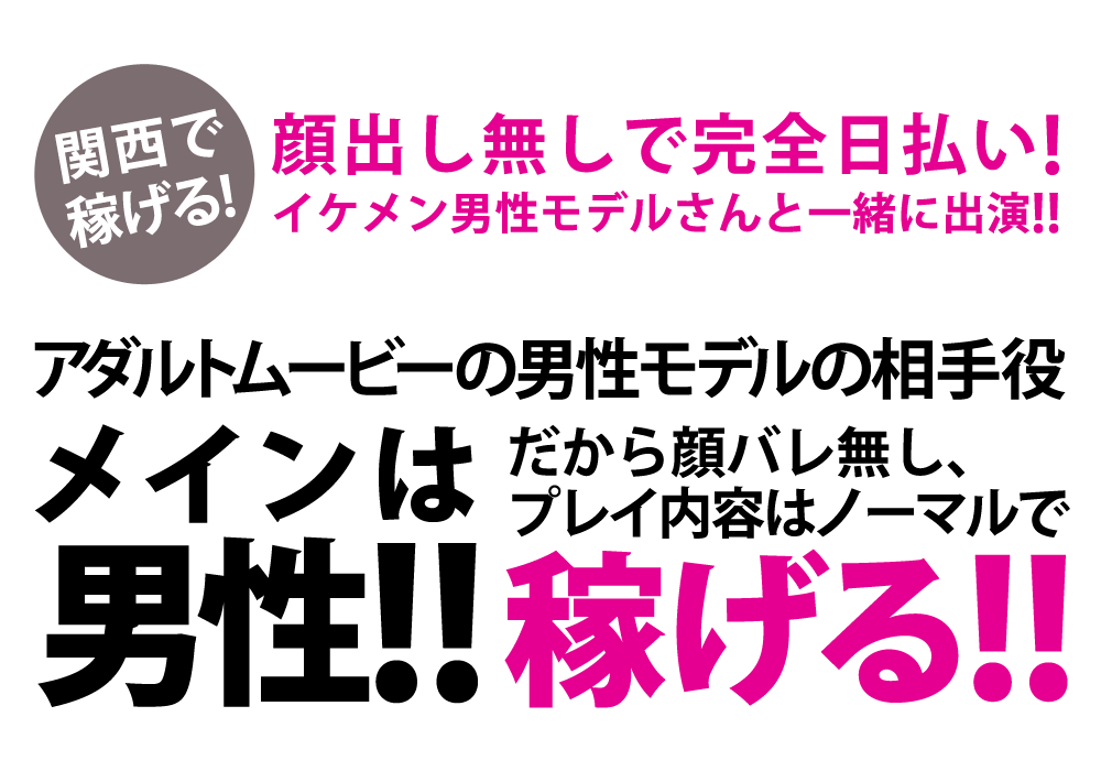 関西で稼げるイケメン男性モデルさんと一緒に出演！ 未経験者歓迎・完全日払い！ 男性メインのアダルトムービーの相手役大募集！